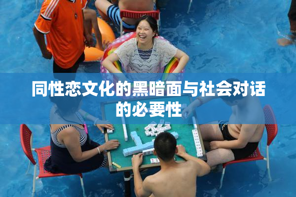同性恋文化的黑暗面与社会对话的必要性