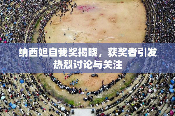 纳西妲自我奖揭晓，获奖者引发热烈讨论与关注