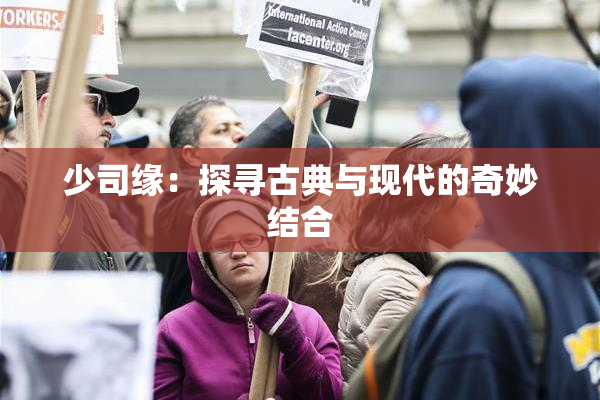 少司缘：探寻古典与现代的奇妙结合