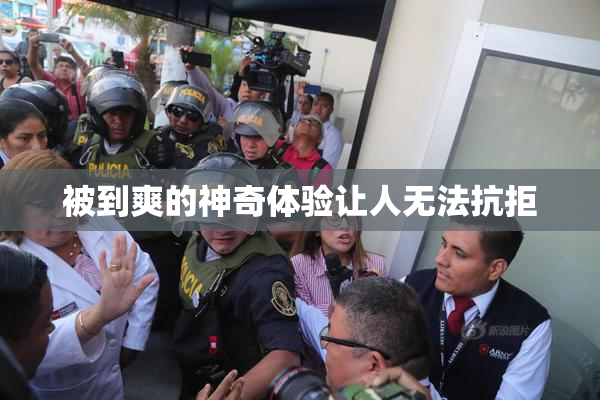 被到爽的神奇体验让人无法抗拒