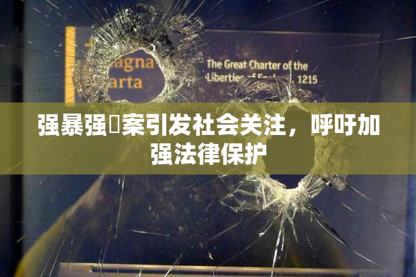 强暴强姦案引发社会关注，呼吁加强法律保护