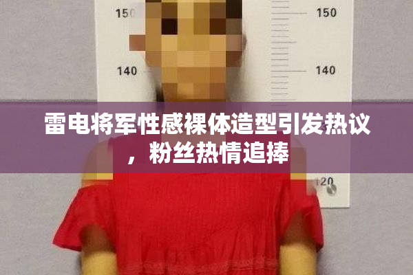 雷电将军性感裸体造型引发热议，粉丝热情追捧