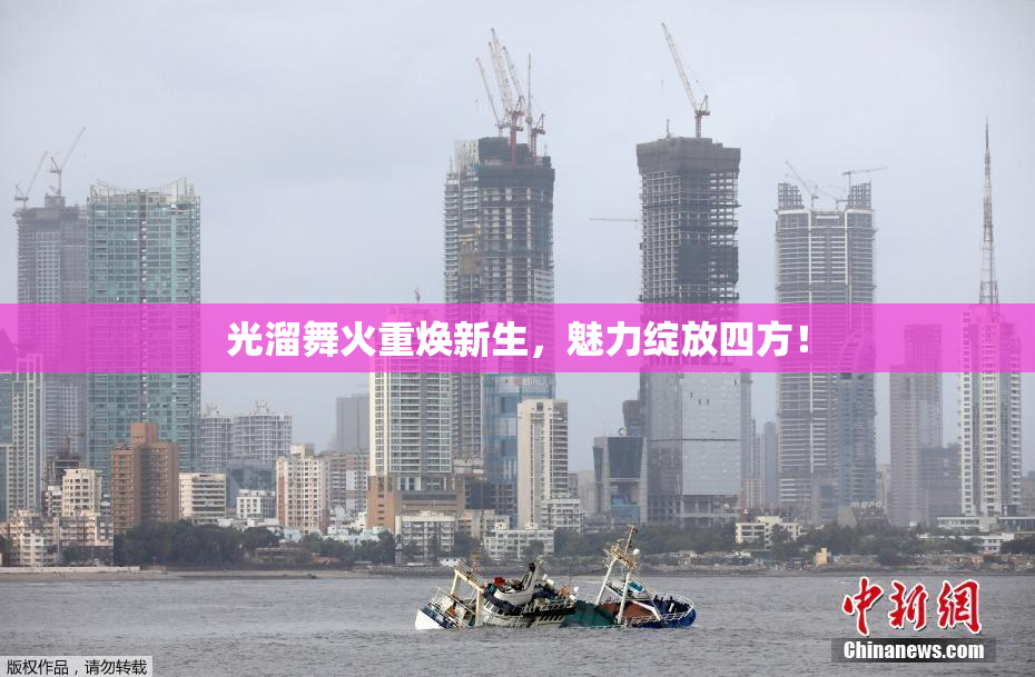 光溜舞火重焕新生，魅力绽放四方！