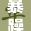 暴躁妹妹cs：激情四射的游戏对战！