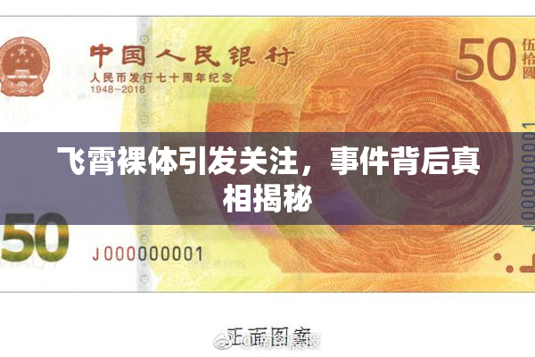 飞霄裸体引发关注，事件背后真相揭秘