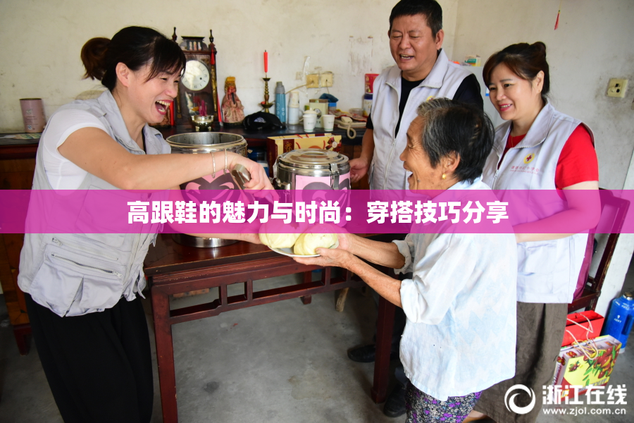 高跟鞋的魅力与时尚：穿搭技巧分享
