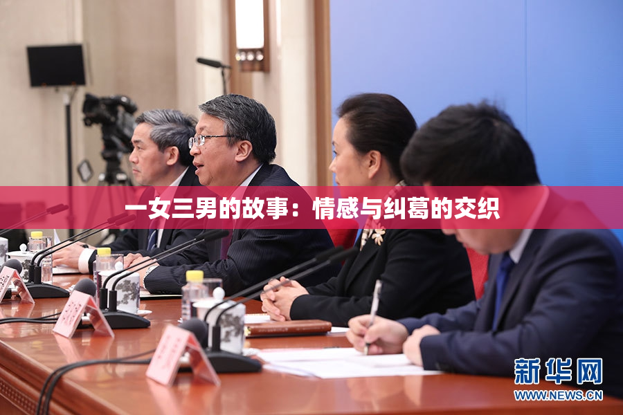 一女三男的故事：情感与纠葛的交织