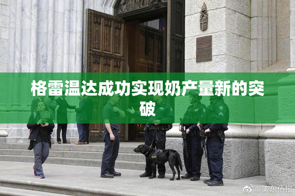 格雷温达成功实现奶产量新的突破
