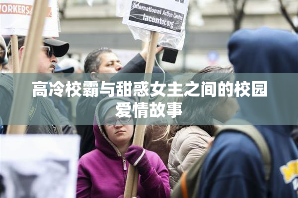 高冷校霸与甜惑女主之间的校园爱情故事