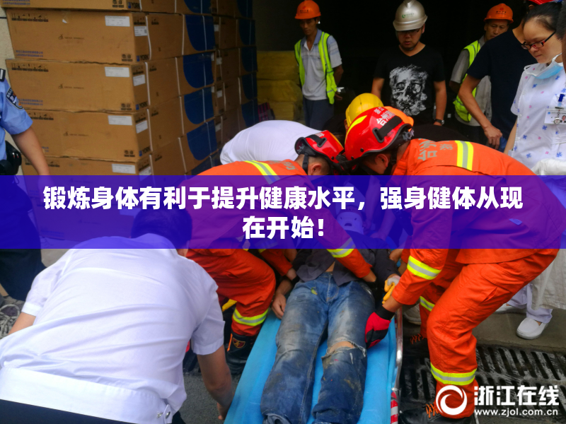 锻炼身体有利于提升健康水平，强身健体从现在开始！