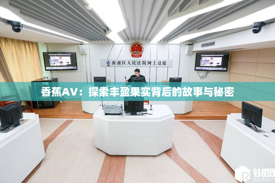 香蕉AV：探索丰盈果实背后的故事与秘密