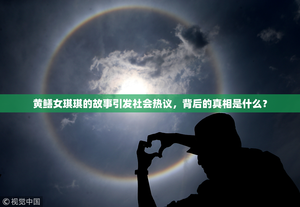 黄鳝女琪琪的故事引发社会热议，背后的真相是什么？