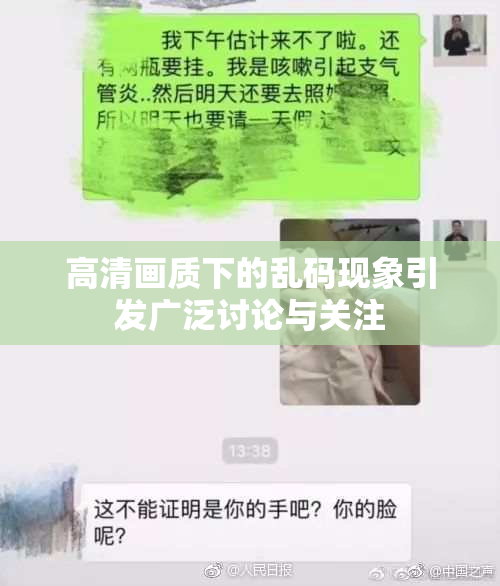 高清画质下的乱码现象引发广泛讨论与关注