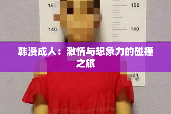 韩漫成人：激情与想象力的碰撞之旅