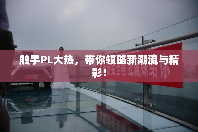 触手PL大热，带你领略新潮流与精彩！