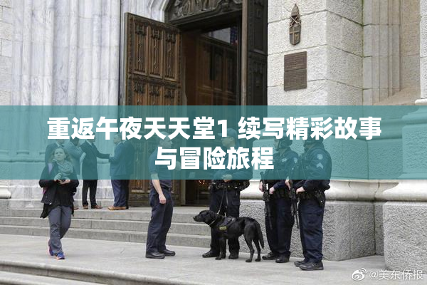 重返午夜天天堂1 续写精彩故事与冒险旅程