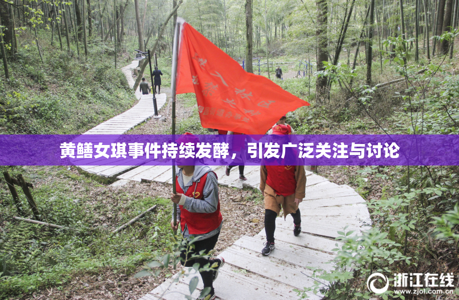 黄鳝女琪事件持续发酵，引发广泛关注与讨论