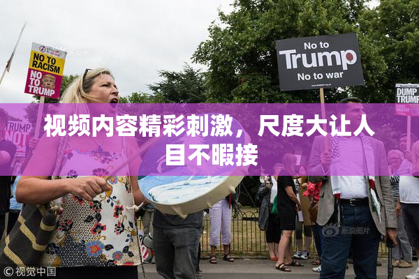 视频内容精彩刺激，尺度大让人目不暇接