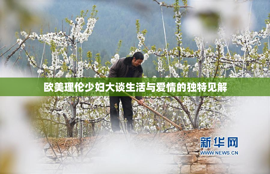 欧美理伦少妇大谈生活与爱情的独特见解