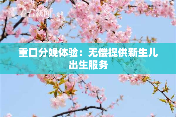 重口分娩体验：无偿提供新生儿出生服务