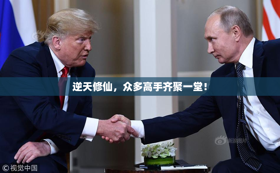 逆天修仙，众多高手齐聚一堂！