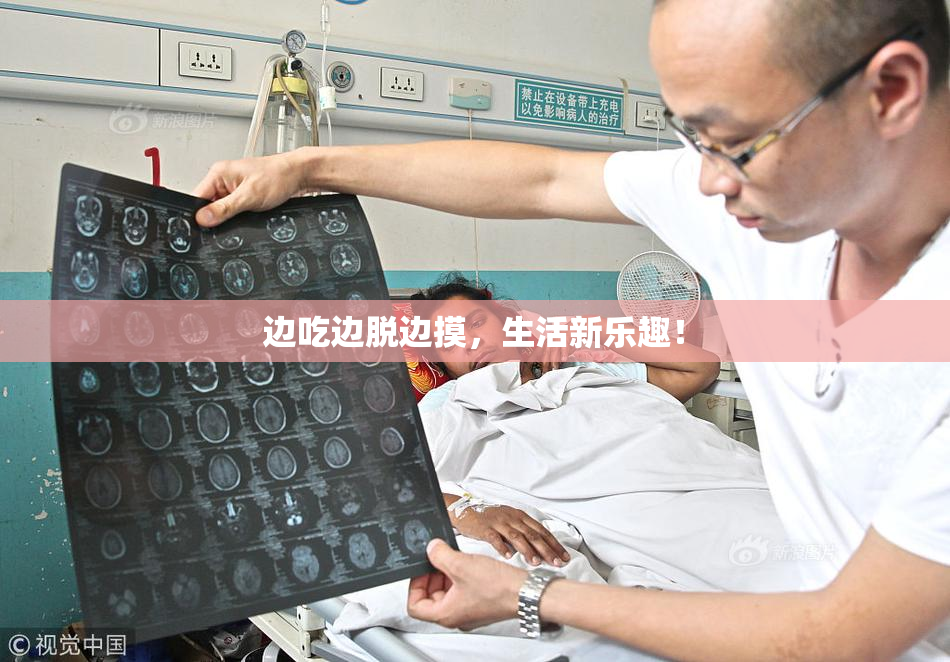边吃边脱边摸，生活新乐趣！