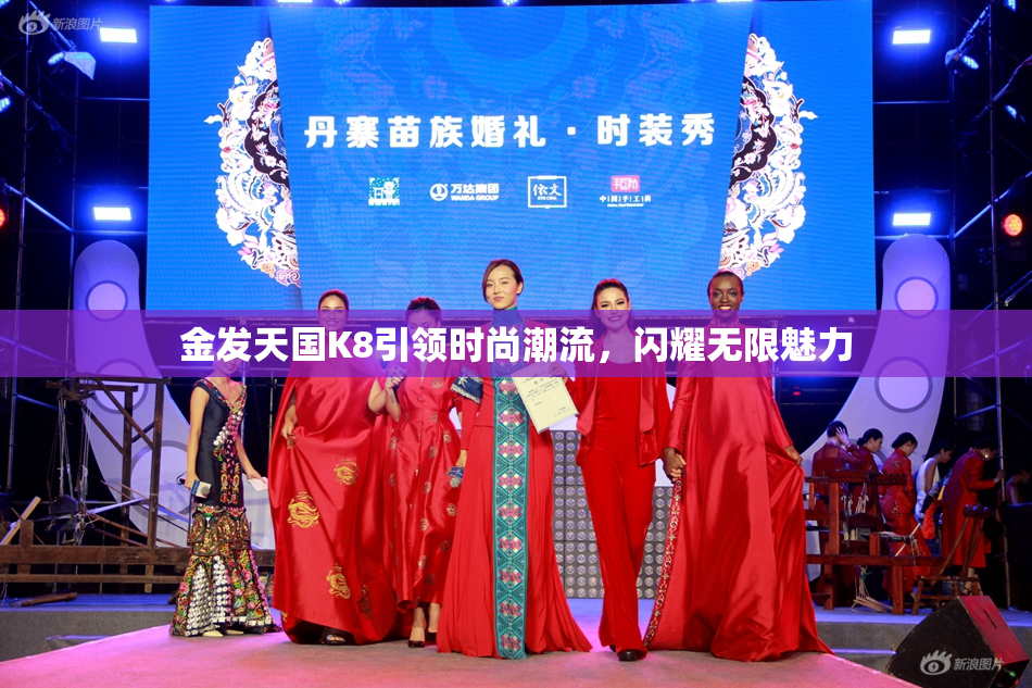 金发天国K8引领时尚潮流，闪耀无限魅力