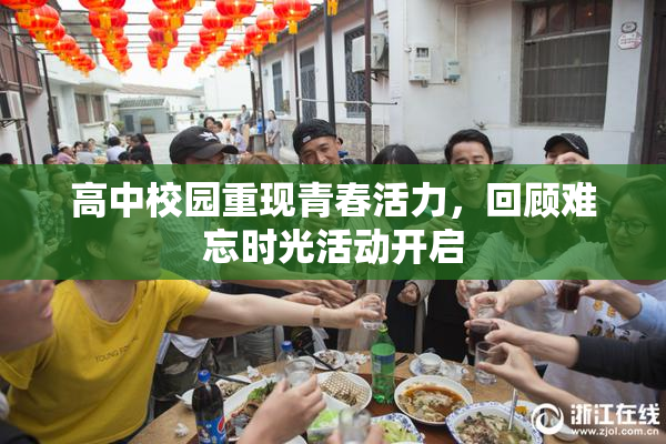 高中校园重现青春活力，回顾难忘时光活动开启