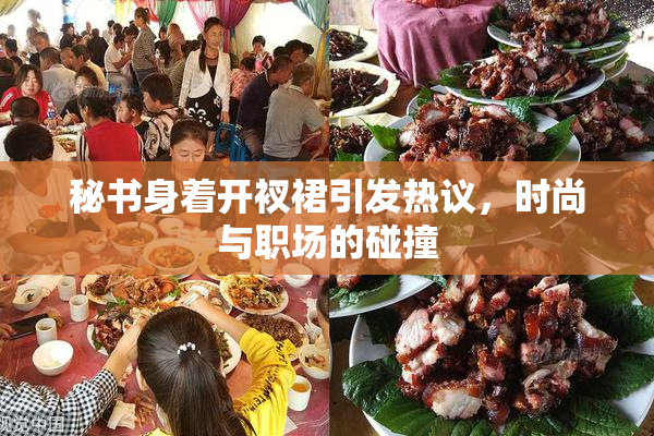 秘书身着开衩裙引发热议，时尚与职场的碰撞