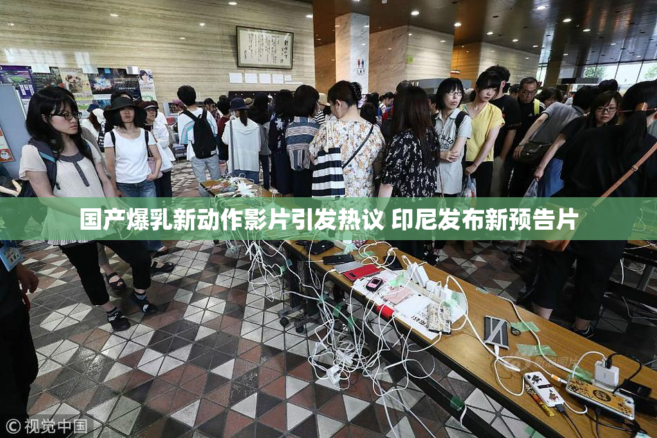 国产爆乳新动作影片引发热议 印尼发布新预告片