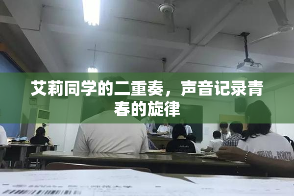 艾莉同学的二重奏，声音记录青春的旋律