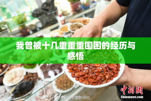 我曾被十几重重重围困的经历与感悟