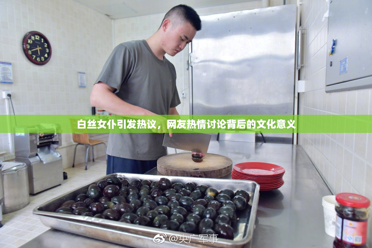 白丝女仆引发热议，网友热情讨论背后的文化意义