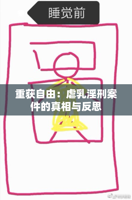 重获自由：虐乳淫刑案件的真相与反思