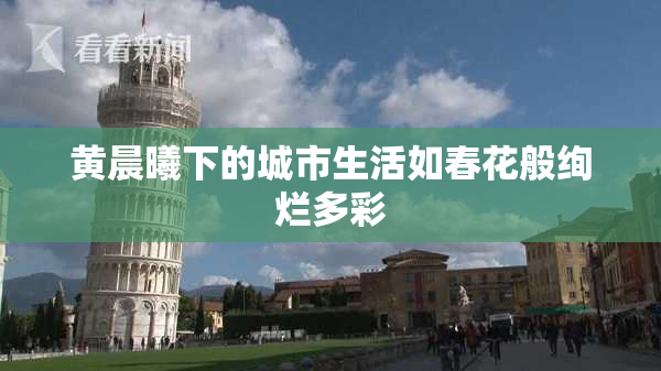 黄晨曦下的城市生活如春花般绚烂多彩
