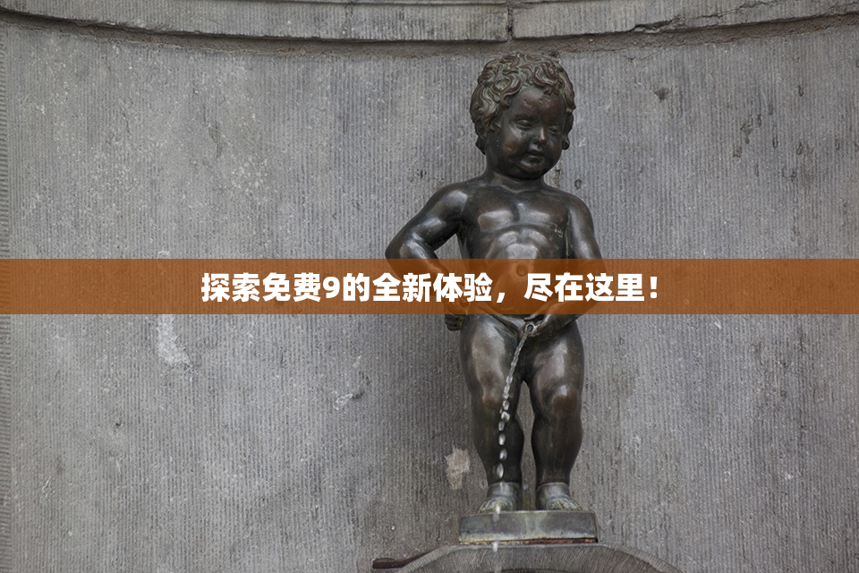 探索免费9的全新体验，尽在这里！