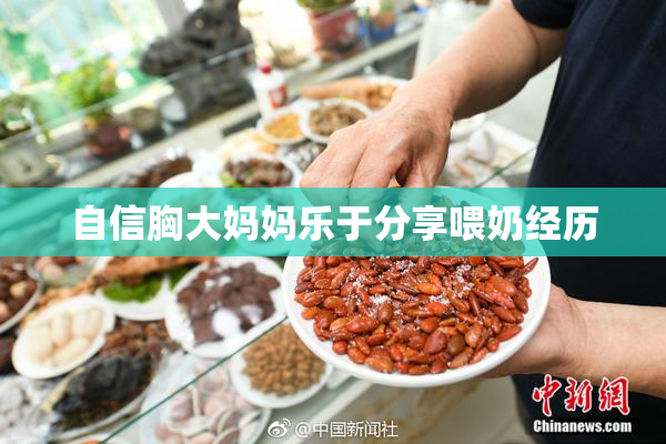 自信胸大妈妈乐于分享喂奶经历
