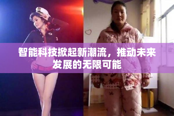智能科技掀起新潮流，推动未来发展的无限可能