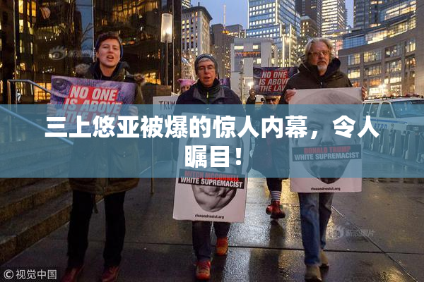 三上悠亚被爆的惊人内幕，令人瞩目！