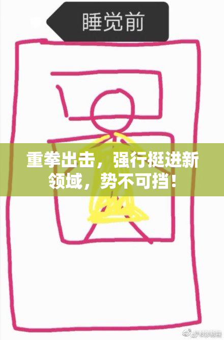 重拳出击，强行挺进新领域，势不可挡！