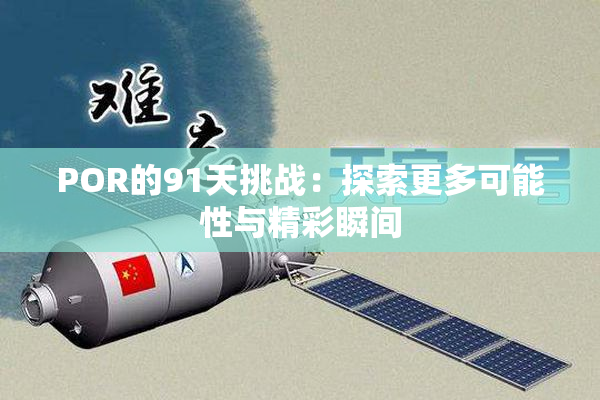 POR的91天挑战：探索更多可能性与精彩瞬间