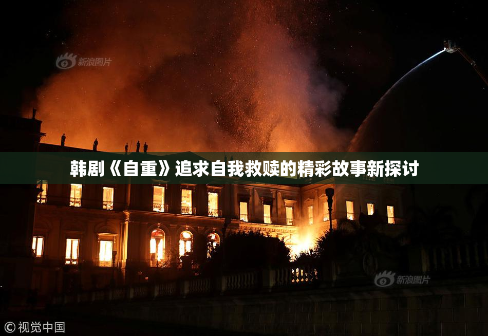 韩剧《自重》追求自我救赎的精彩故事新探讨