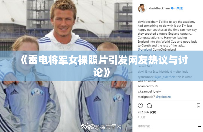《雷电将军女裸照片引发网友热议与讨论》
