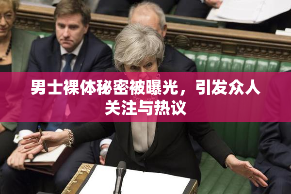 男士裸体秘密被曝光，引发众人关注与热议