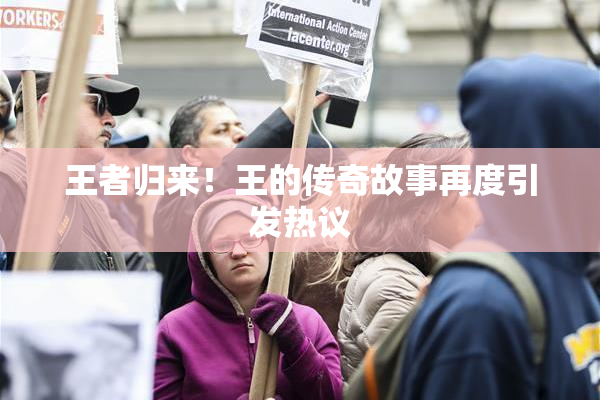 王者归来！王的传奇故事再度引发热议