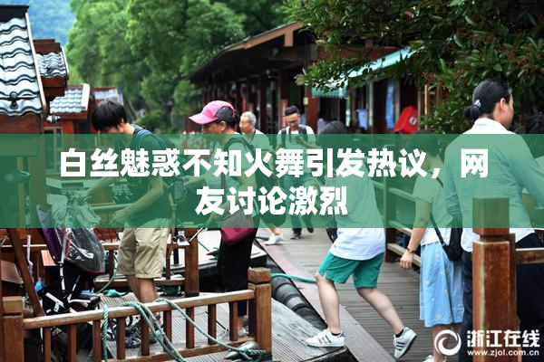 白丝魅惑不知火舞引发热议，网友讨论激烈