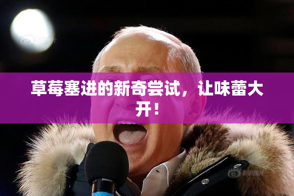 草莓塞进的新奇尝试，让味蕾大开！