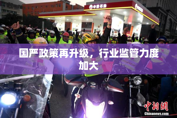 国严政策再升级，行业监管力度加大