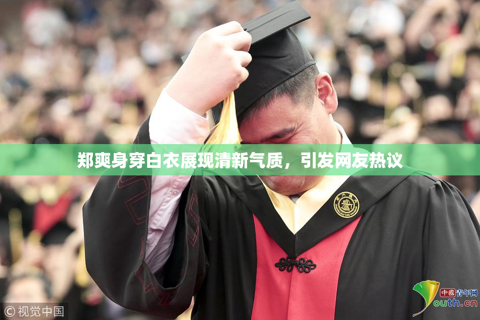 郑爽身穿白衣展现清新气质，引发网友热议