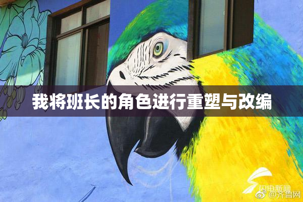 我将班长的角色进行重塑与改编